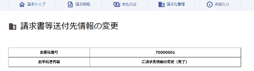 請求書送付先宛名・住所の変更 – InfoSphere お客さまサポート
